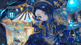 妖精夜行