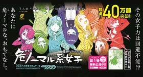 危ノーマル系女子_ゆりかもめ_ポスター