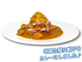 フード_イレイナの魔女帽子カレー