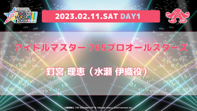 1214追加出演者_765_DAY1