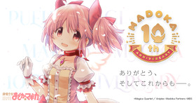 【魔法少女まどか☆マギカ】10周年記念プロジェクト告知画像