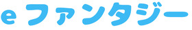 eファンタジーロゴ