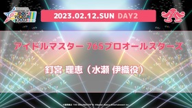 【アイマス合同ライブ】765追加出演者_DAY2