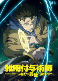 【雑用付与術師】ティザービジュアル