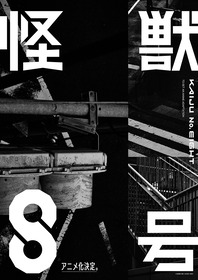 集英社 少年ジャンプ にて連載中の松本直也による大人気コミック 怪獣８号 アニメ化決定 声旬