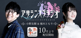アサシンズプライド_ラジオ