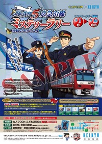 京急ミステリーラリー_ポスター