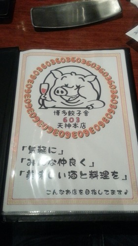 博多餃子舎603