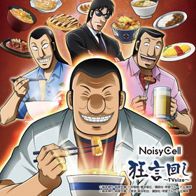 NoisyCell「狂言回し」