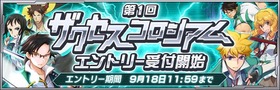 バナー_ザクセスコロシアム_エントリー受付開始_150910