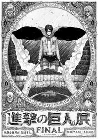 進撃の巨人展FINAL