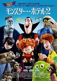 モンスター・ホテル2 キービジュアル