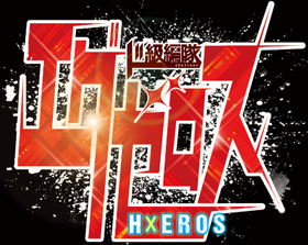 『ド級編隊エグゼロスロゴ