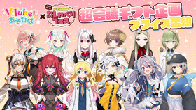 VTuberのあそびば×おしゃべりフェス
