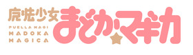 【魔法少女まどか☆マギカ】ロゴ