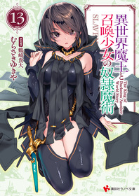 異世界魔王_ノベル13