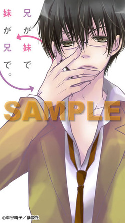 兄が妹で妹が兄で。