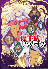 魔王城でおやすみ_KV_ロゴ入り