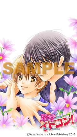 溺愛イトコン！