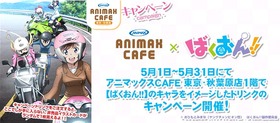 04bakuon_ANIMAXcafe