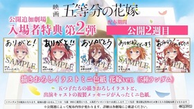 映画五等分の花嫁 公開追加劇場特典 第2弾修正