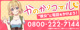 かのかりコール_バナー麻美