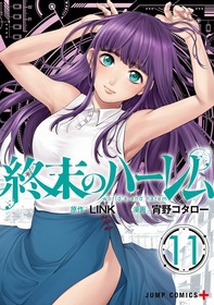 04_終末のハーレム11巻書影