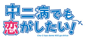 中二病でも恋がしたい!ロゴ