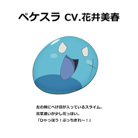 06_ペケスラ(CV.花井美春)