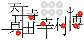 天王寺 真田幸村博ロゴ