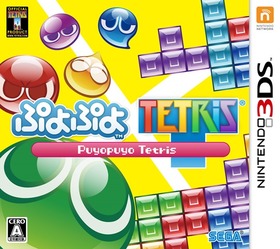 N3DS_ぷよぷよテトリス