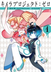 キメプロゼロ_1巻_書影