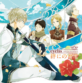 eyelis_絆にのせて
