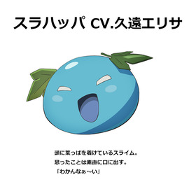 04_スラハッパ(CV.久遠エリサ)