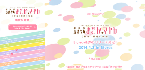 Blu ray&DVD 劇場版 魔法少女まどか☆マギカ 新編 叛逆の物語