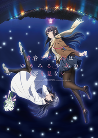 青ブタ_ゆめみる_KV