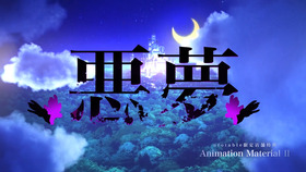 悪夢①