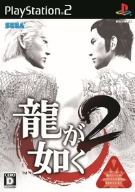 2_龍が如く2