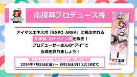 7【アイマスエキスポ】応援幕プロデュース
