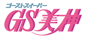 GS美神