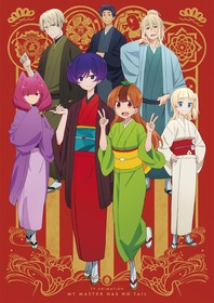 うちの師匠はしっぽがない