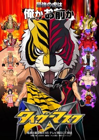 s_タイガーマスクW_本ポスター(C入り）