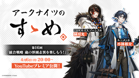 アークナイツのすすめ_第16回サムネ
