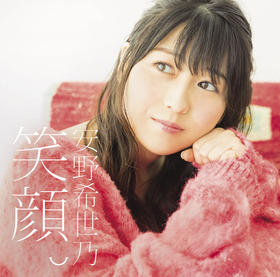 笑顔。初回限定盤