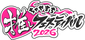 推しフェス2026ロゴ