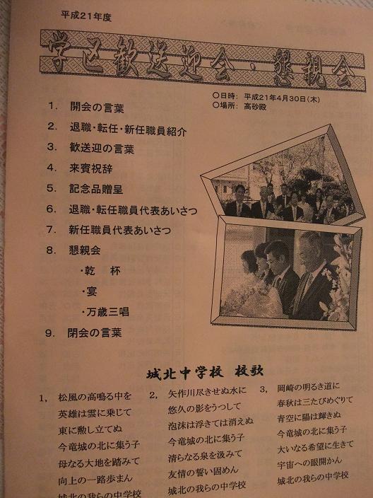 城北中学校学区歓送迎会 吉川正敏日記