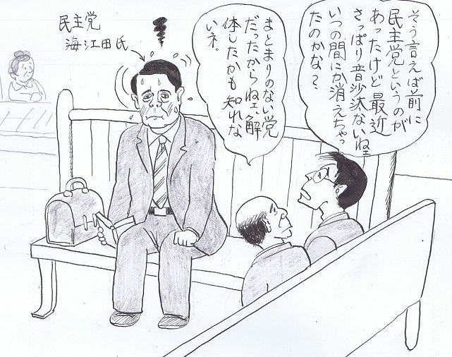 影薄い民主党 1コマ 風刺漫画の世界 影薄い民主党 1コマ 風刺漫画の世界