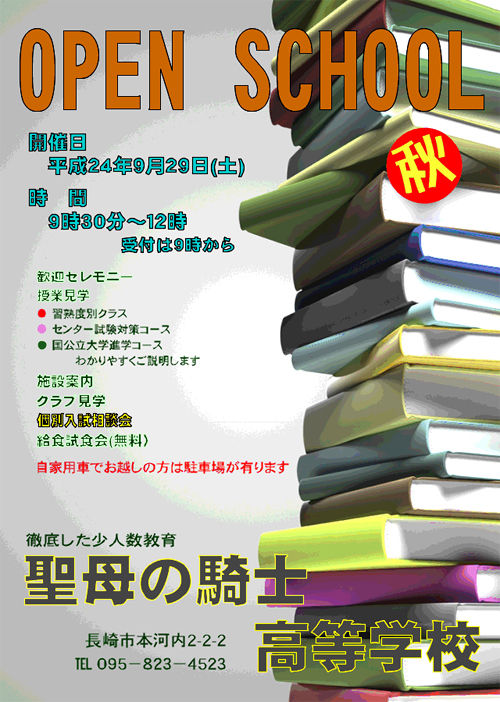 2012年度秋のOPEN SCHOOL