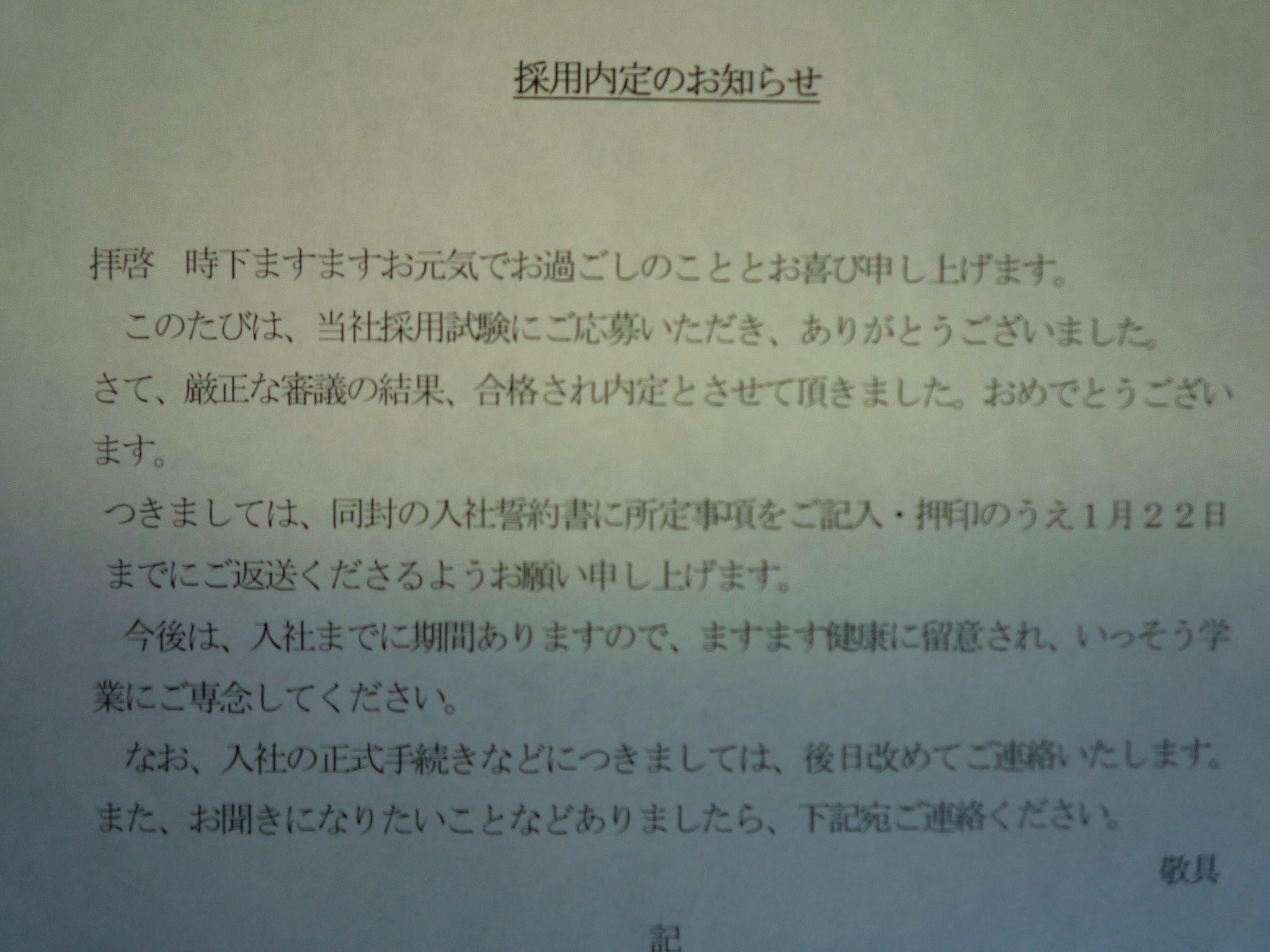 内定通知書 俺の名前は5000円