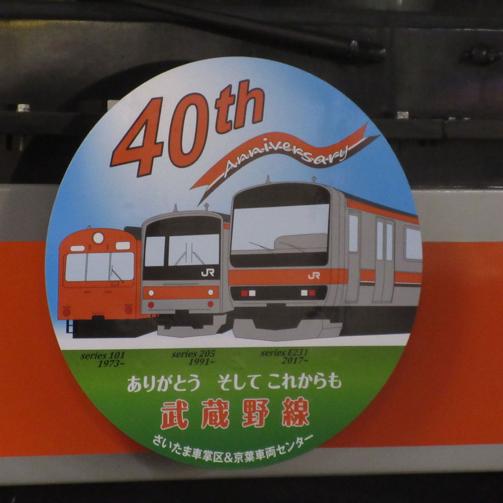 MU2編成に武蔵野線全線開業40周年HM掲出 : 快速池袋の鉄Blog
